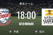 【試合実況】西武スタメン 先発:平良（2023.4.18）