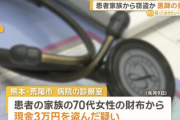 【速報】医者、患者の家族の財布から３万円盗んで逮捕
