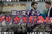【許すな】歴史「えー、世界の争いの諸悪の根源はだいたいイギリスです」←これがタブー扱いになってるのおかしくないか？