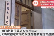 立憲民主党の職員を盗撮の疑いで逮捕「盗撮の意図はなかった。酔っ払ってスマホをいじっていたら、偶然撮影してしまった」
