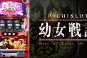 【新台】サミー「パチスロ幼女戦記」公式ティザーサイト&PV公開！