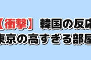 【衝撃】韓国人「東京で家賃52万円の部屋、間取り図がおかしい」