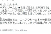 ニベア「ニベアクリームを他の製品と混ぜないで」　混ぜるとシミが消えるとうたう広告に注意喚起