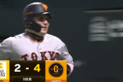 【今日2本目】巨人・丸、オスナからホームランｗｗｗｗｗｗ