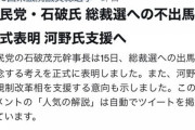 石破氏 立候補見送り 正式に表明　河野太郎 次期総理を支援  [9/15]