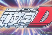 【スロ新台】「パチスロ頭文字D」のスペシャルムービーを公開です！