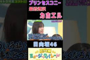 【小西夏菜実藤嶌果歩】『プリンセスコニー』#小西夏菜実 #藤嶌果歩 #日向坂46