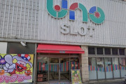 【注意喚起】三ノ輪UNOスロット館さん、改装で12月16日以降は貯メダルが没収（再プレイ・交換不可）になるのに店内告知しかせず批判殺到ｗｗｗｗｗ