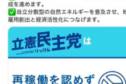 枝野幸男 「例外なく全ての原発再稼働に反対という政策を立民が決めたことはない」 → 大嘘つきと炎上