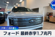 【悲報】フォード、10～12月期で約1兆7千億円の赤字