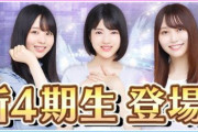 【乃木坂46】乃木フェスに『新4期生』登場ｷﾀ━━━━(ﾟ∀ﾟ)━━━━!!