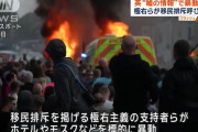 極右の暴徒、英イングランド北部で亡命希望者の避難所襲撃…過去数年で最悪の社会不安！