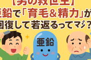 【男の救世主】亜鉛で『育毛＆精力』が回復して若返るってマジ？