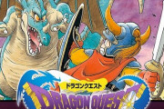 今日で『ドラゴンクエスト』発売から34年に！堀井雄二さんが”あのセリフ”の秘話を語る