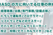 【画像】ASDに向いてる仕事、結構あった