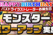【パズドラ速報】マシンノア、バルディンなどのアシスト進化と上方修正ｷﾀ━━━━(ﾟ∀ﾟ)━━━━!!【お誕生日強化】