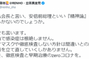 蓮舫代表代行「今こそ徹底検査と早期治療のzeroコロナを実施すべき。精神論では根絶できません」