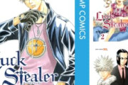 【朗報】「Luck Stealer」全巻100円セールｗｗｗｗｗｗｗｗｗｗｗｗｗ