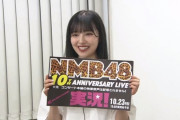 【NMB48】10周年LIVEの実況に大物が参戦する模様