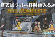 【FF14】7.0ギャザクラのレベリングで蒼天街の「フェトゥ」が使えると話題に！Lv90以降も経験値が入ってオシャレ装備や家具なども交換できるぞ！
