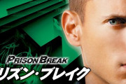 プリズン・ブレイクSeason1ってドラマ史上最高傑作だよなｗｗｗｗｗ