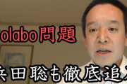 フジテレビさん、Colabo問題で報道しない自由発動！浜田議員がColaboに言及した部分をカットして放送