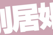 【結婚】帰省したときに親に彼女と別居婚することを言おうと思うんだけど