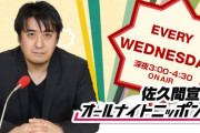ワイ30歳ニート「オールナイトニッポンは面白いなぁw」
