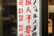 レストランの入り口に「コロナ予防のため、韓国人は入るな」…戻れない川を渡った日本[03/11]