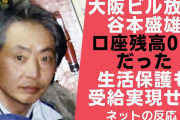 【大阪放火】谷本盛雄、実は預貯金1114円　家持ちのため生活保護申請も却下❓❗