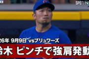 鈴木誠也のバックホームにMLBファン騒然！←「なんという強肩だ！」（海外の反応）