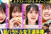 横山由依に続け！新バラドル女王選手権 リアクション芸を極めしアイドルが集結！←いつ横山氏がバラドルに？