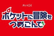 「ポケットモンスター」ドラマ化決定！タイトルは「ポケットに冒険をつめこんで」で、主人公は西野七瀬さん。テレビ東京系10月19日(木)毎週木曜深夜24時30分から放送予定！！