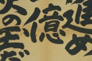 大日本帝国の戦時スローガン、殺意が高すぎるとワイの中で話題に...