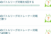【ポケモンGO】1週間経ってまだ「GBLタスク」に文句言ってる奴･･･【ジム管理人とかやってそう】