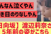 【5月16日の人気記事10選】 日向坂46渡辺莉奈さん5年前の姿がこちら… ほか【乃木坂・櫻坂・日向坂】