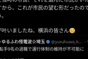 横浜市民「バスの運転手の給料高すぎ😡」→給与カットで退職増→運行バスが減り大行列に