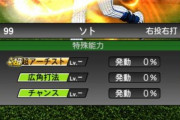 【プロスピA】ソトが超アーチ・広角・チャンス持ちでヤバイ【画像】