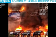 多くの新車炎上…複数の自動車販売店で火災　中国