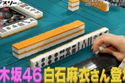 白石麻衣さん、麻雀ド下手だった