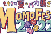 ももクロ夏ライブ『ももクロ夏のバカ騒ぎ2022 -MOMO FEST-』公演詳細 発表！TDFシートに、水着席復活も！