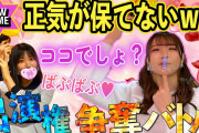 【SKE48の未完全TV】神回 衝撃の新ゲームでメンタル崩壊！SKEのキュンゼリフが止まらないッ！！