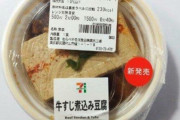【画像】セブンイレブンさん、「牛すじ煮込み」をお値段はそのまま 具を大きく新発売ｗｗｗｗｗｗ