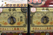 習った日本最古の貨幣は？俺「和同開珎」今「富本銭」  [10/20]