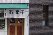 夏目漱石も通った神田淡路町の老舗洋食屋「松榮亭」店主、欅坂46ファンを公言。佐藤詩織推し【じゅん散歩】