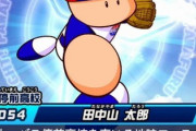 パワプロの田中山太郎とかいうキャラ