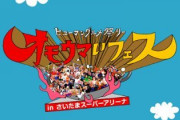 『オモウマいフェス』が謝罪。急遽払い戻し対応も