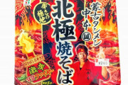 【北極】セブンイレブンの蒙古タンメンカップ焼きそば、ガチで美味い