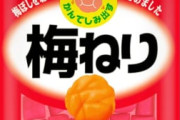 【悲報】梅味のお菓子、ロクなのがない