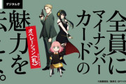 「SPY×FAMILY」フォージャー家(偽装家族)がマイナンバー普及を目指すコラボにツッコミ殺到！？